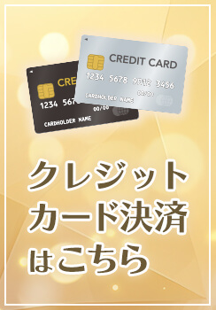 クレジットカード決済
