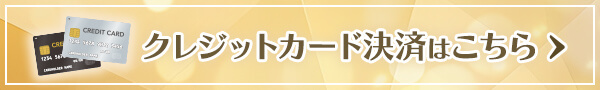 クレジットカード決済