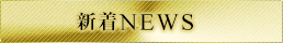 新着NEWS