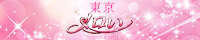 蒲田発 風俗エステ～ヘルス＆エロ整体～「東京メロい」