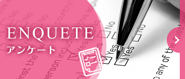アンケート
