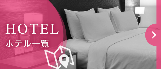 ホテル一覧