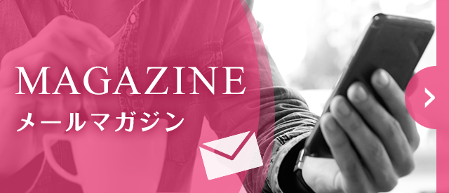 メールマガジン