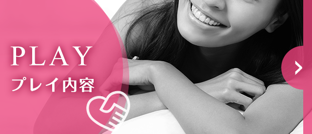 プレイ内容