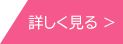 詳しく見る