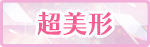 超美形