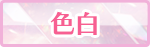 色白