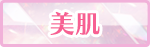 美肌