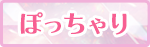 ぽっちゃり