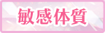敏感体質