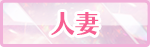 人妻