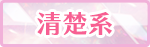 清楚系