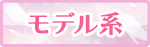 モデル系