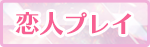 恋人プレイ